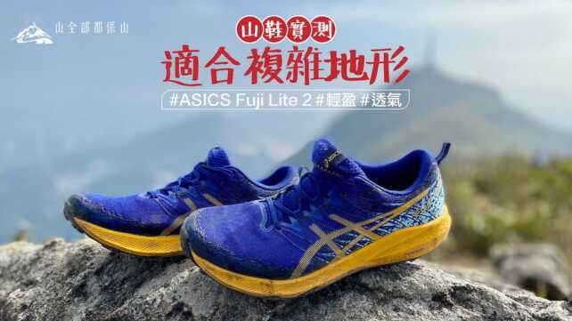 行山鞋評 ASICS Fuji Lite 2