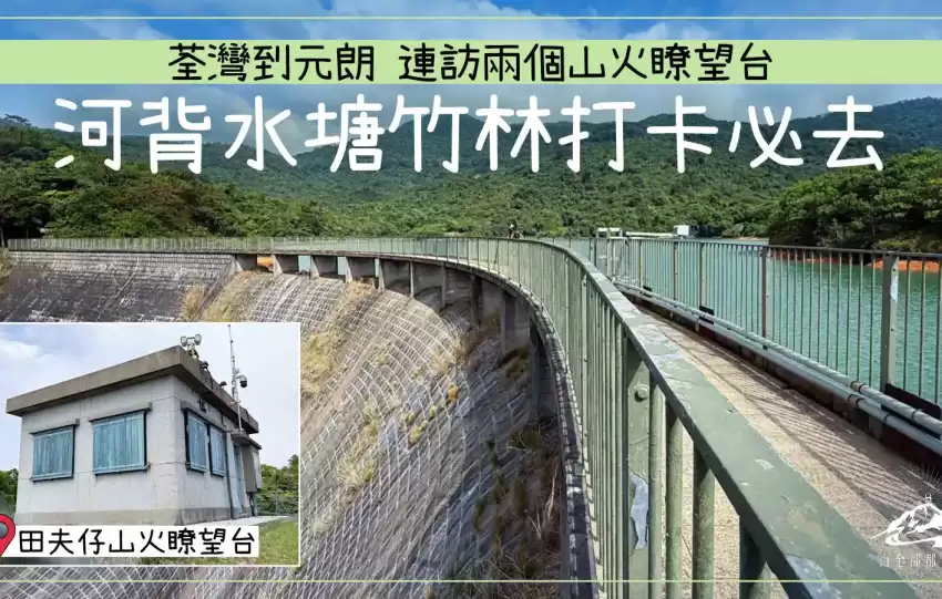 鱷魚朝天、田夫仔山落河背水塘