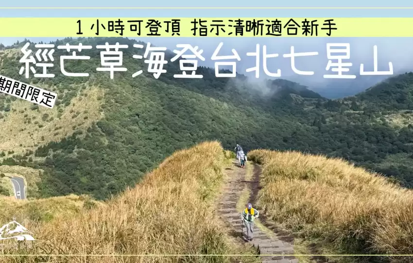 台北七星山行山