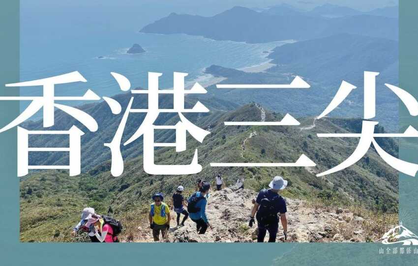 香港三尖排名︱蚺蛇尖難度高於青山釣魚翁