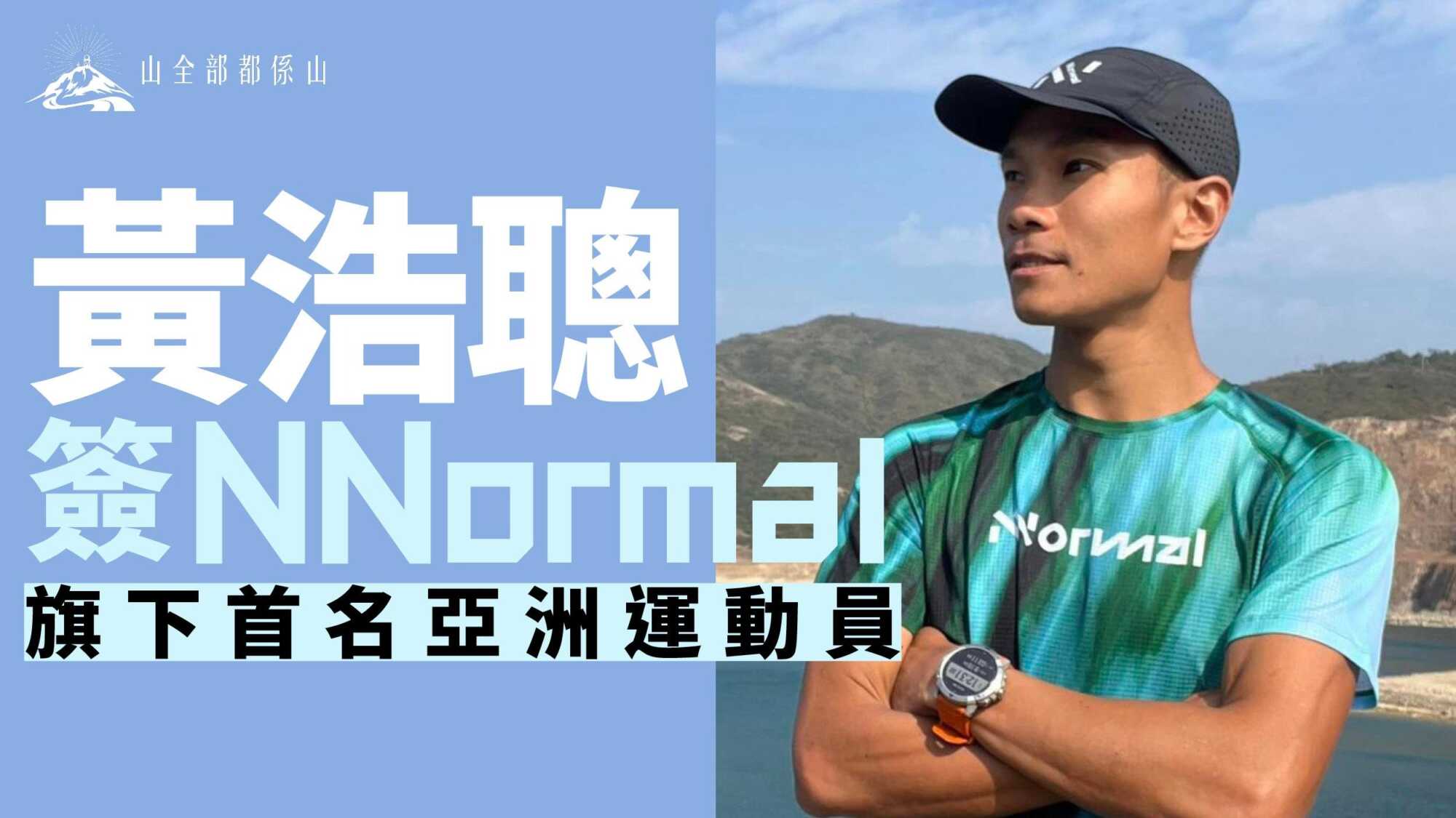 黃浩聰簽NNormal 旗下首名亞洲運動員
