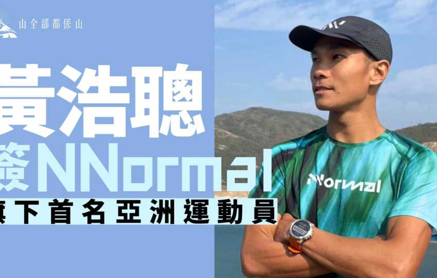 黃浩聰簽NNormal 旗下首名亞洲運動員