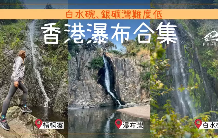 香港瀑布合集｜梧桐寨最大 白水碗/銀礦灣瀑布難度低